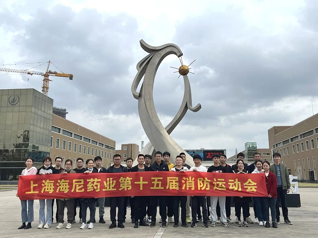 抓消防清静，保高质量生长 | 鸿运国际药业消防运动会顺遂举行！